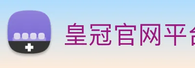 皇冠官网平台 logo